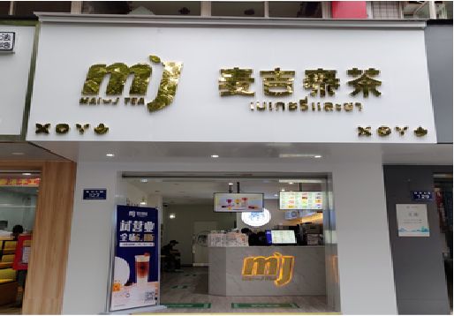 临澧县奶茶店的招牌怎么做才吸引眼球？