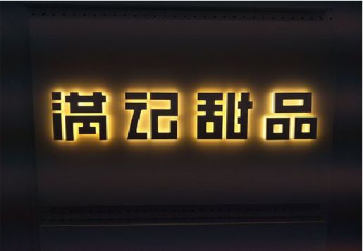 临澧县发光字＆发光字招牌