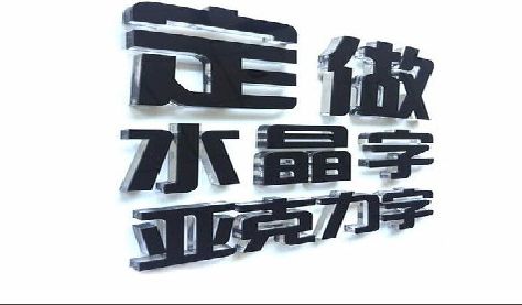 临澧县门头水晶字的制作过程。