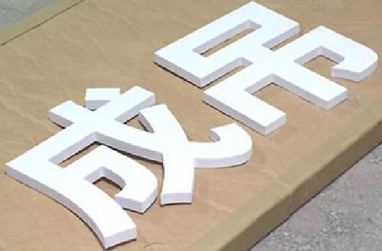 临澧县PVC字广告制作介绍。