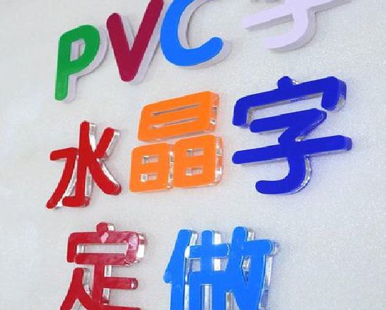 临澧县门头水晶字的制作过程。