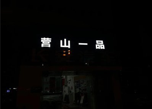 临澧县发光字门头招牌日耗电量。