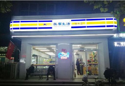临澧县连锁店超市招牌制作。