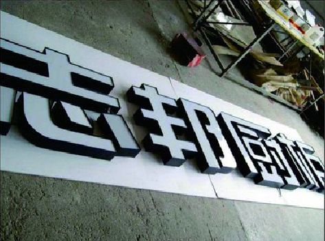 临澧县不同门头广告招牌的工艺及适用行业。