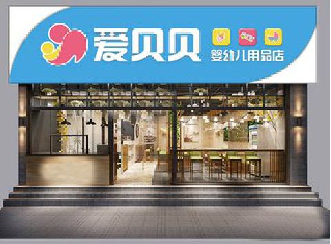 临澧县母婴店招牌设计排版技巧。